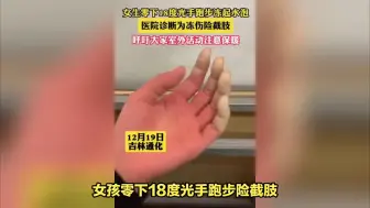 Download Video: 女孩零下18度光手跑步险截肢，保暖意识不可少