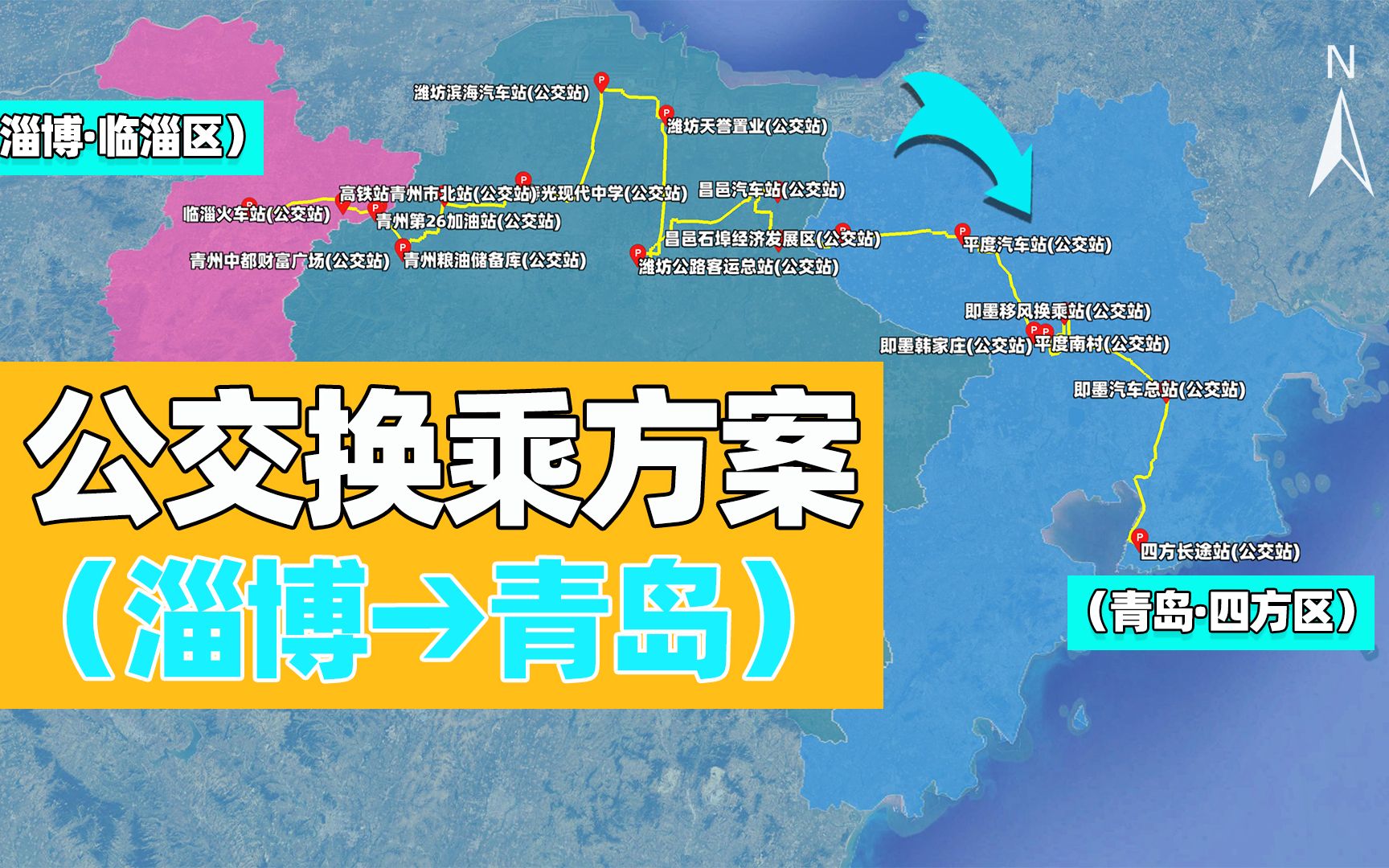 淄博到青岛有公交了?一口气坐283站,对我来说不太难哔哩哔哩bilibili