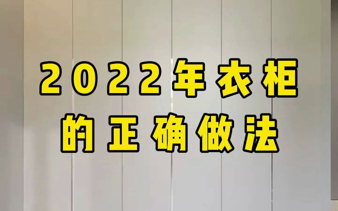 2022年衣柜的正确做法#成都卧室衣柜定制价格#成都卧室衣柜定制厂家#成都卧室衣柜定制哪家便宜哔哩哔哩bilibili