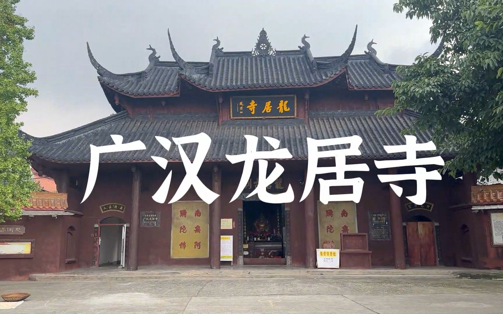 广汉龙居寺——三星堆附近明代古刹 内藏明代绝美壁画哔哩哔哩bilibili