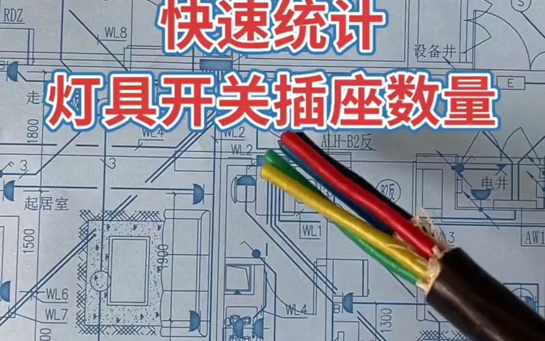 零基础水电识图46灯具开关插座数量计算哔哩哔哩bilibili