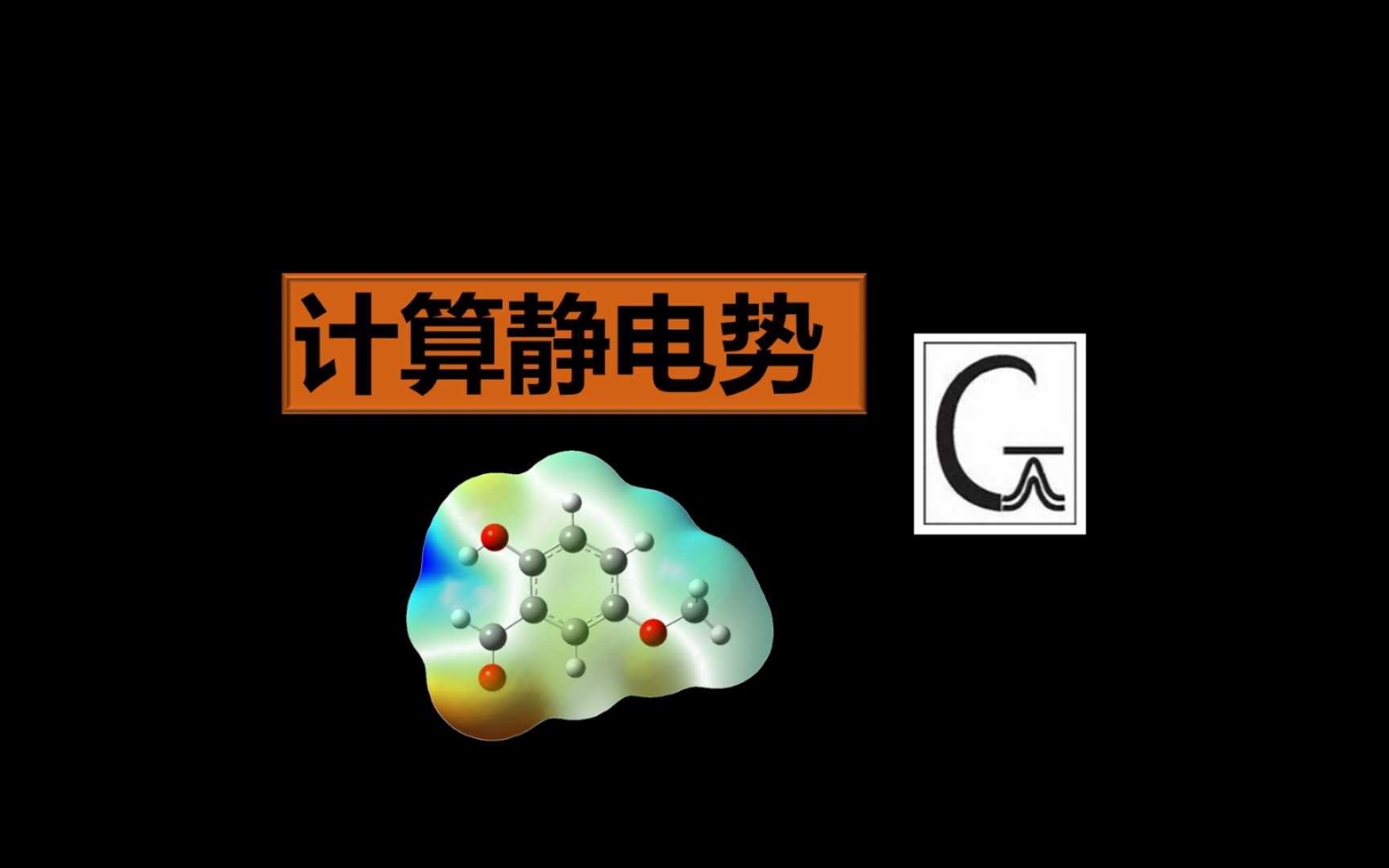 【gaussian】绘制静电势图哔哩哔哩bilibili