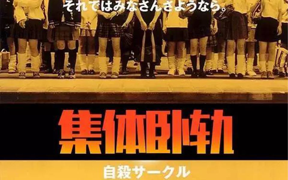 [图]日本的今日--既是明日的我们【2001电影：循环自杀/自杀俱乐部】