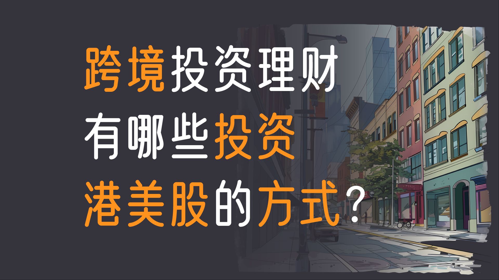 跨境投资理财:有哪些投资港美股的方式?哔哩哔哩bilibili