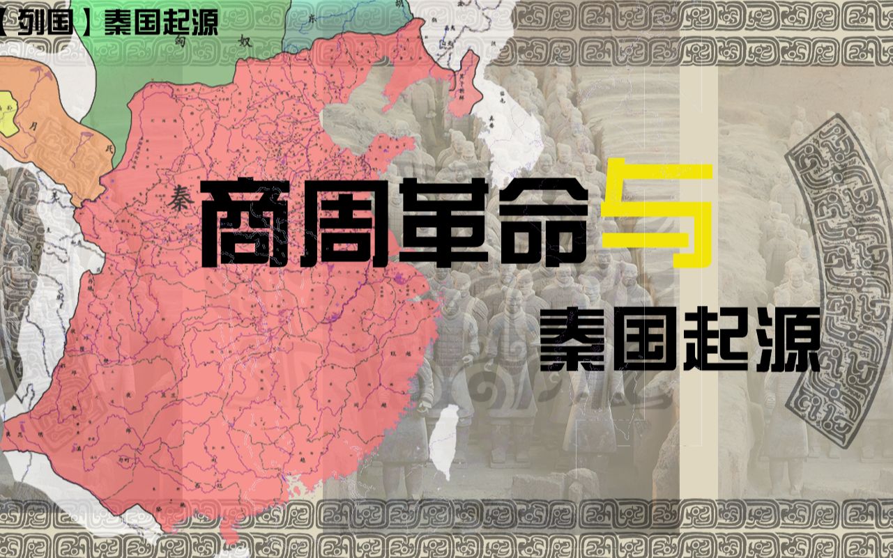 [图]【列国·秦国起源】从山东到甘肃，穿越半个中国和你battle到老！