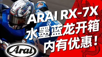 Arai Rx7x 青城龙一评测 哔哩哔哩 Bilibili