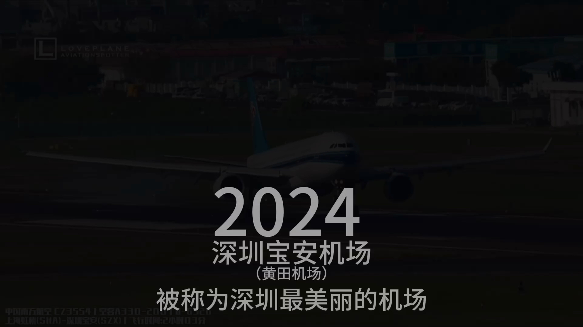 【重发】中国南方航空3456 打破了宝安机场的无坠毁记录哔哩哔哩bilibili