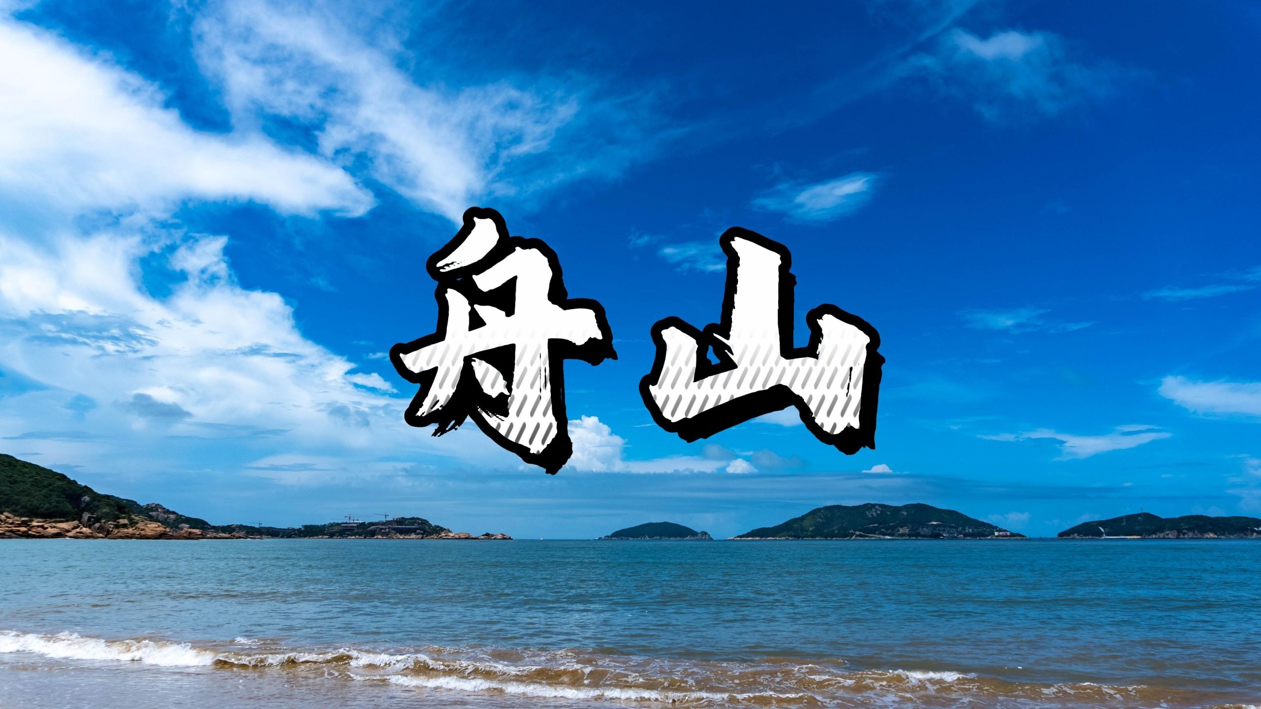 舟山影视风华正茂：影讯动态一览