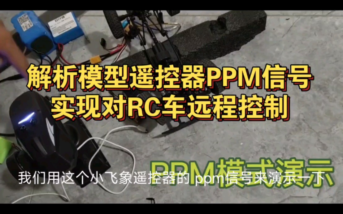 解析模型遥控器PPM信号,实现对RC车远程控制哔哩哔哩bilibili