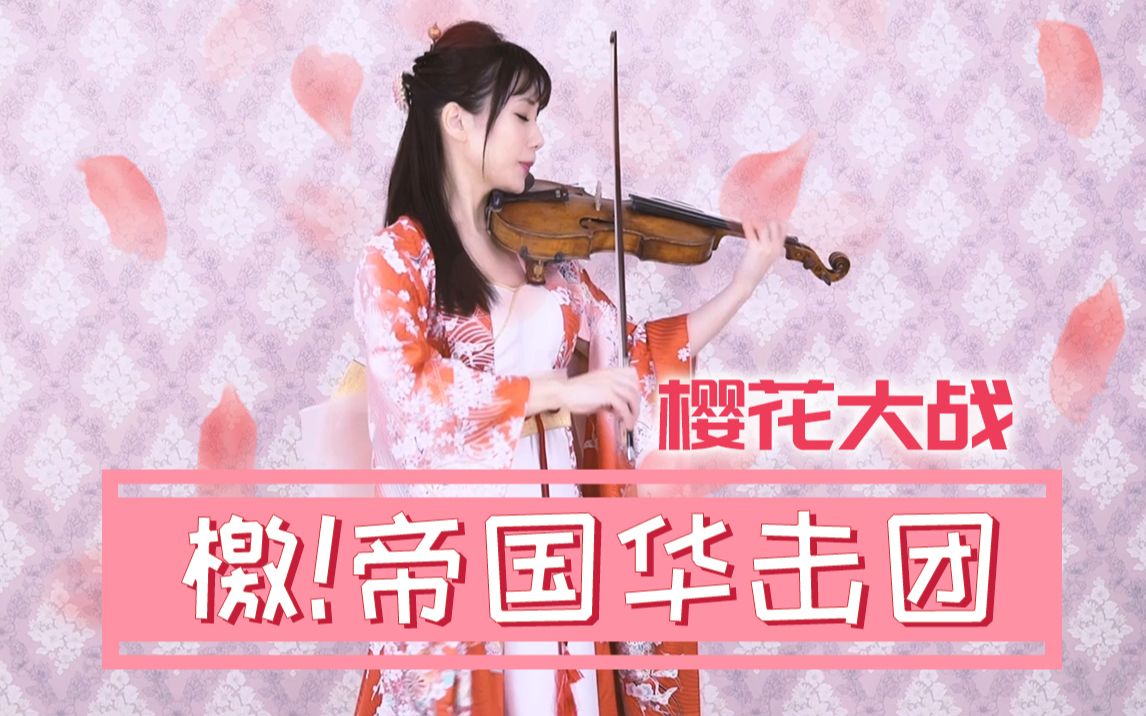 [图]【热血小提琴】新樱花大战-檄！帝国华击团〈新章〉【石川绫子】