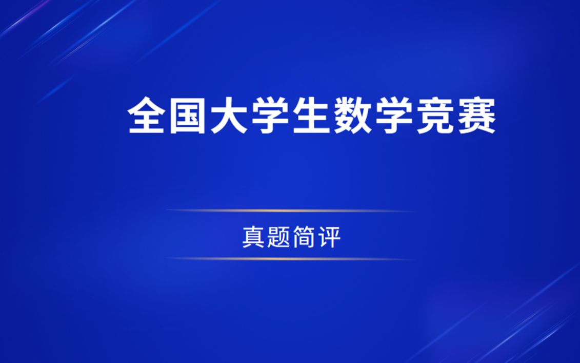 [图]全国大学生数学竞赛真题简评(数学类)