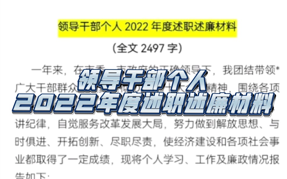 【熬夜整理】领导干部个人2022年度述职述廉材料素材模板哔哩哔哩bilibili