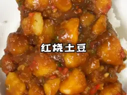 下载视频: 拌米饭真的巨！好！吃！土豆这样做真的太香了家人们