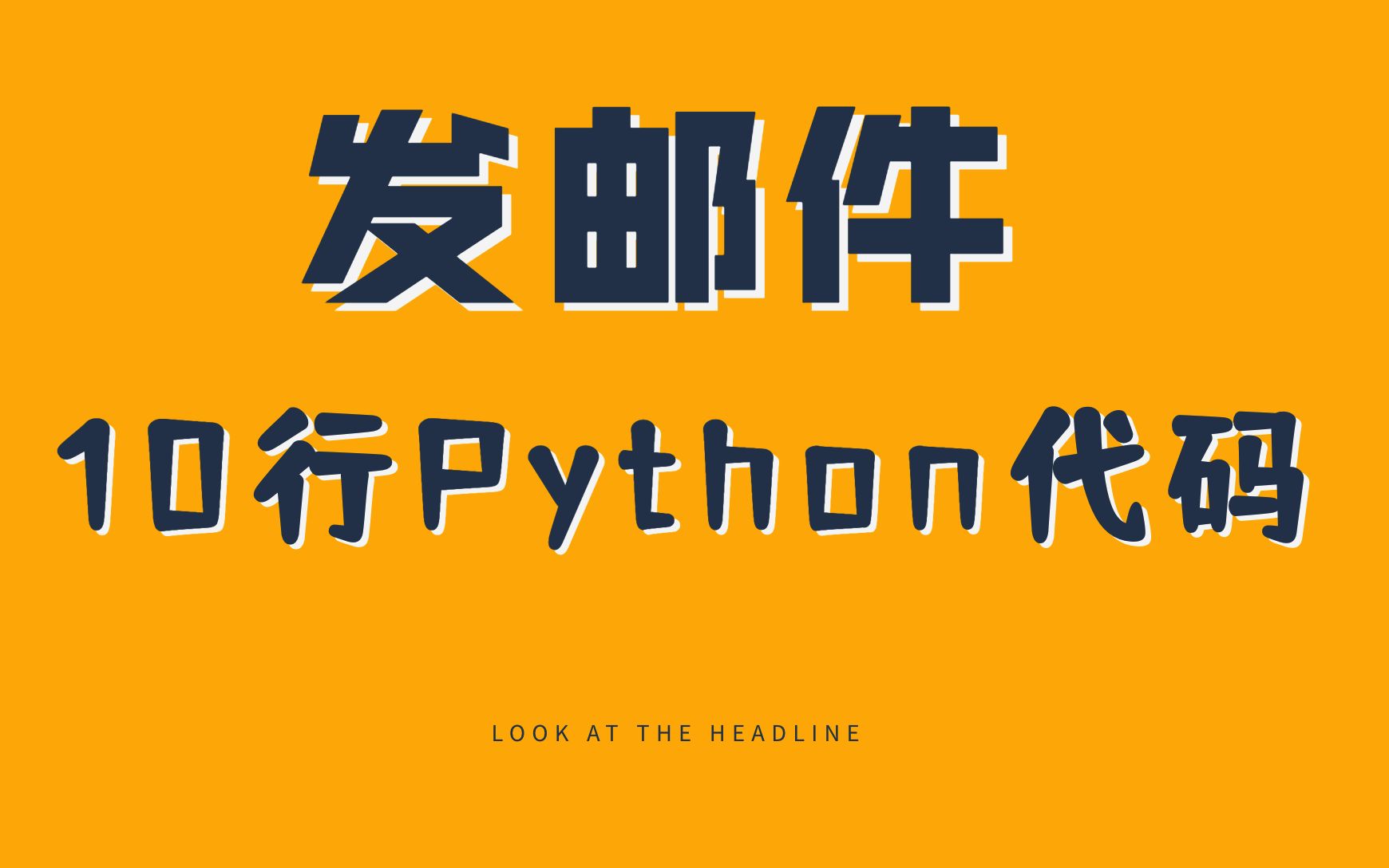 python代码发邮件【10行代码】哔哩哔哩bilibili