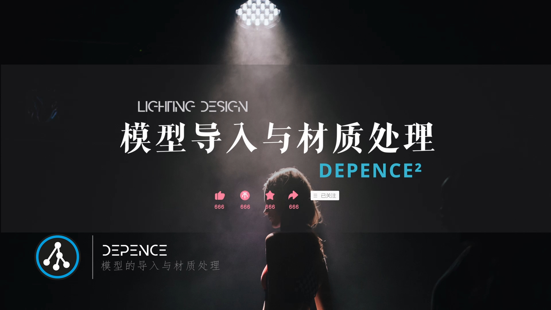 Depence | 模型导入与材质处理哔哩哔哩bilibili