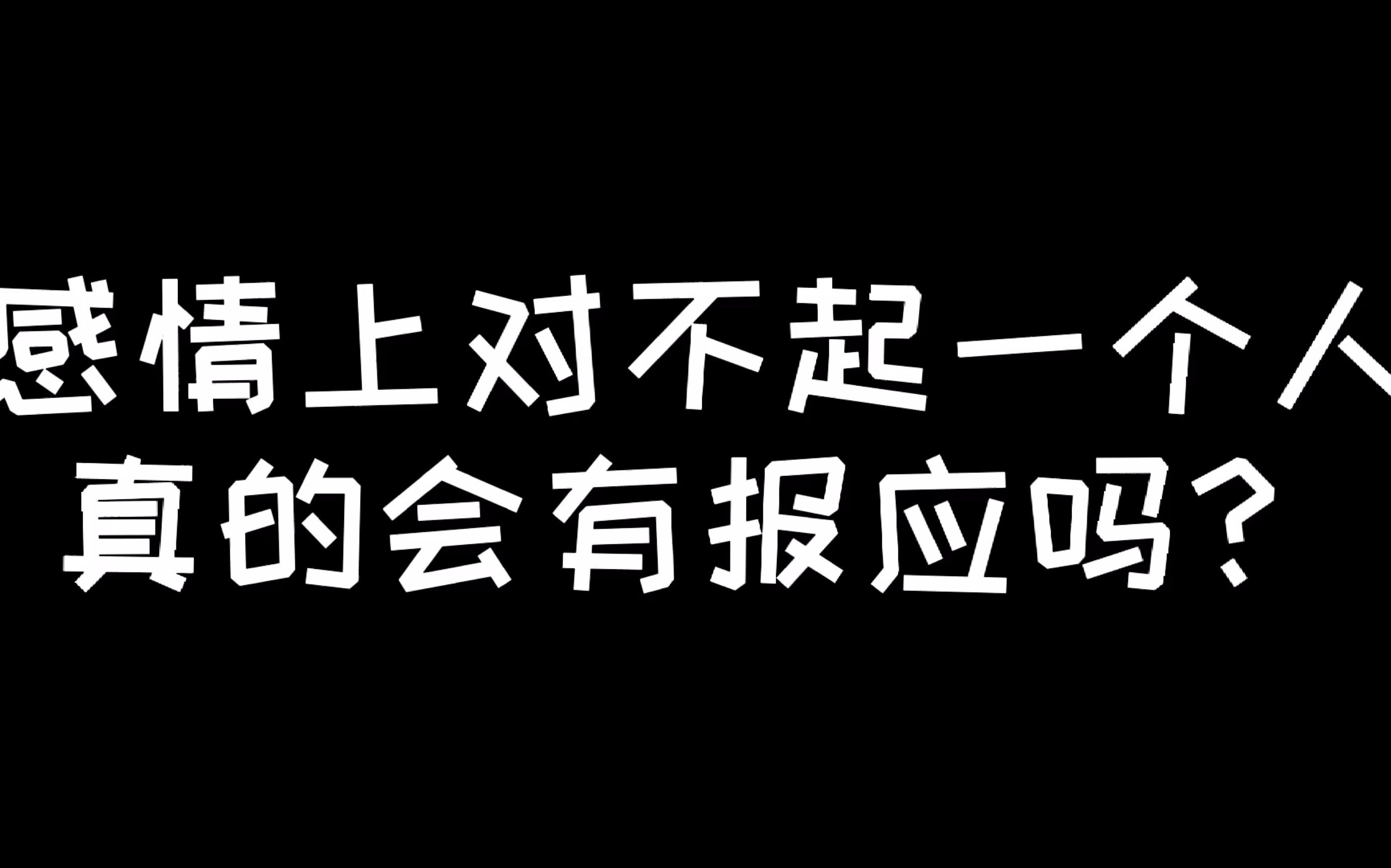 [图]感情上对不起一个人，真的会有报应吗？