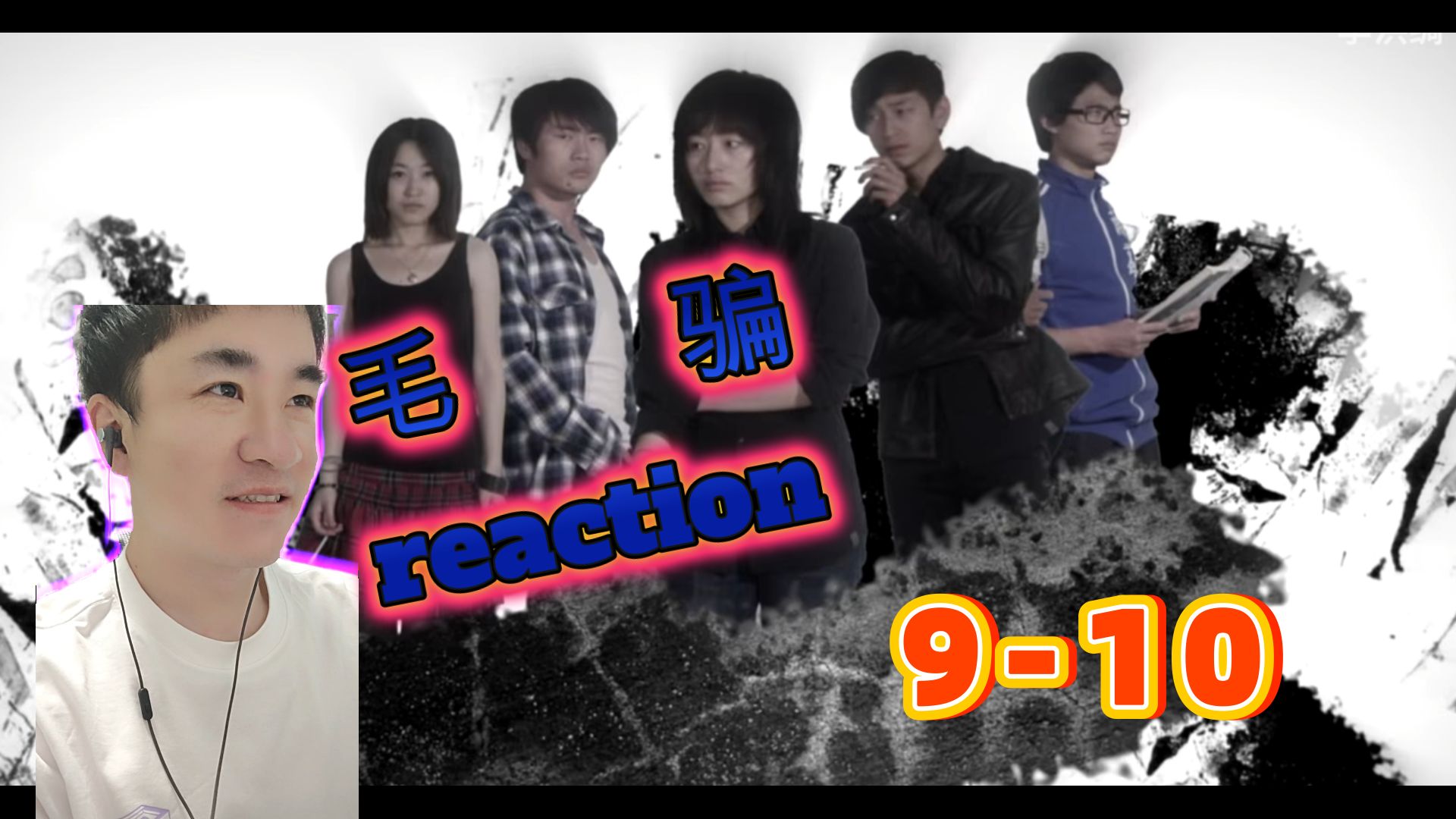 【点播|毛骗reaction9-10】仇人已死，赵宁退出！