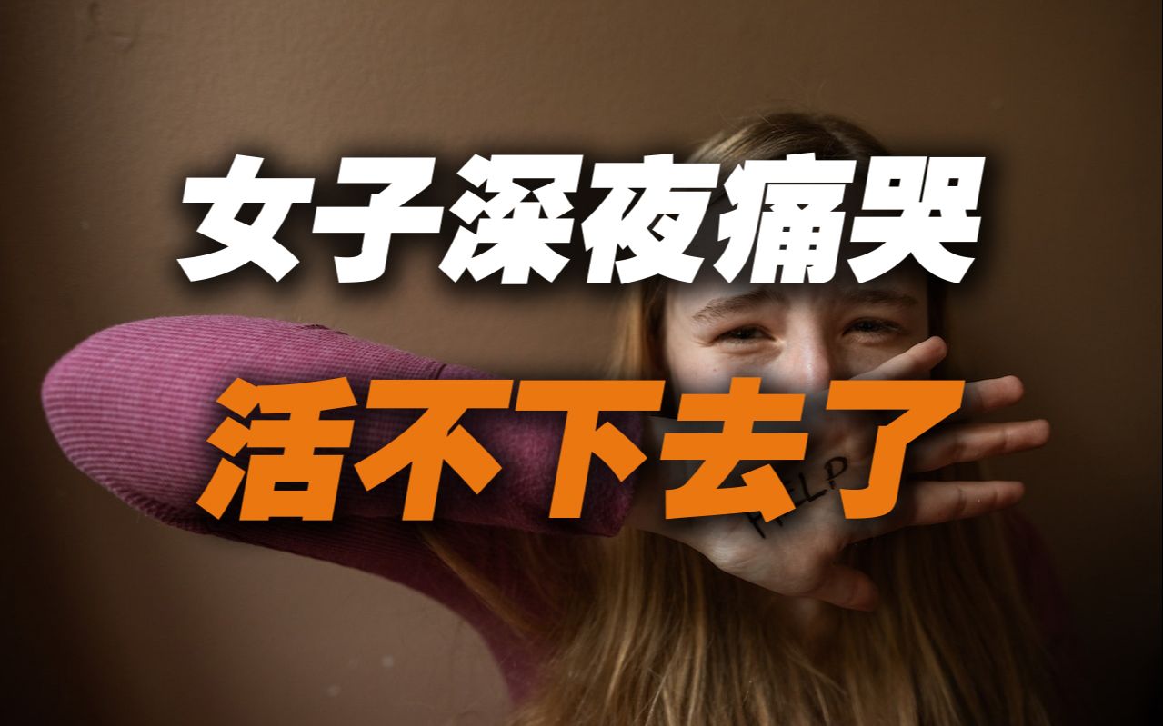 [图]破防！女子深夜痛哭“活不下去了”背后原因戳痛了多少成年人的内心