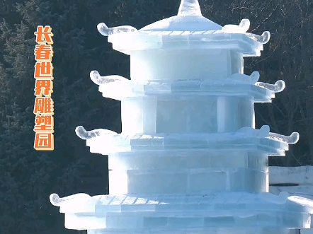 冰雕雪建塑奇景 冰雪热潮燃春城 #梦幻冰雪季•打卡到长春 (220)哔哩哔哩bilibili