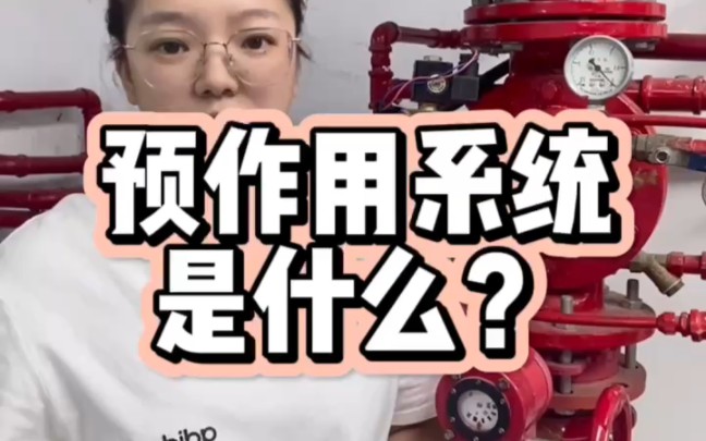 预作用为什么叫预作用?它的运行原理是什么?哔哩哔哩bilibili