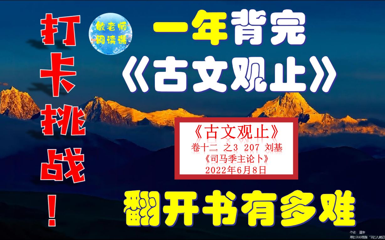 翻开书有多难 背诵打卡挑战!一年背完《古文观止》卷十二 之3 207刘基 司马季主论卜哔哩哔哩bilibili