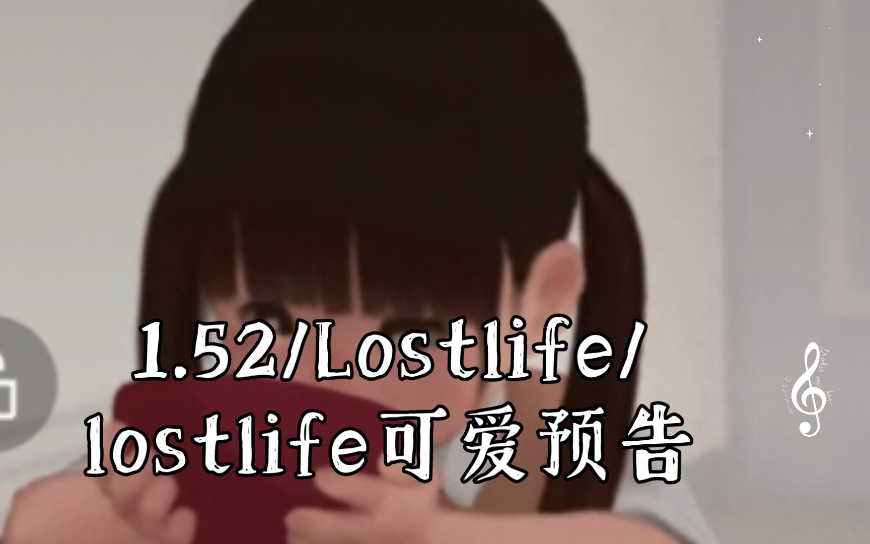 【4k60帧】1.52/lostlife/lostlife可爱预告