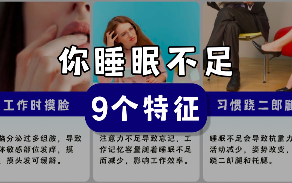 你睡眠不足的9个特征哔哩哔哩bilibili