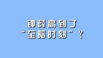 Tải video: 钟薛高到了“至暗时刻”？