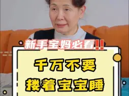 Download Video: 宝宝越小越不要搂着睡，不要频繁夜奶，从小培养好睡眠习惯