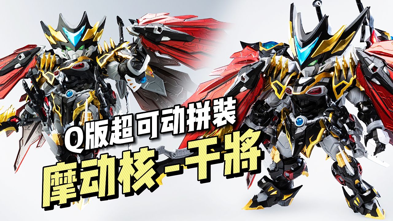 【06149/拼装】摩动核 - q版拼装 干将