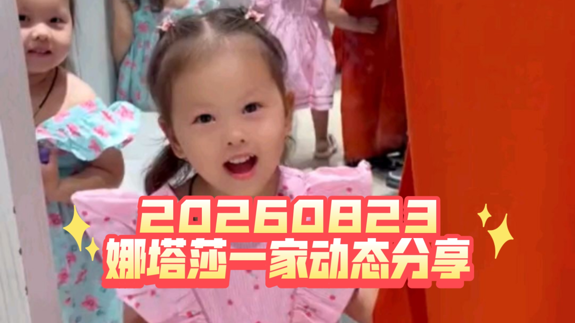 20260823 娜塔莎一家动态分享 买买买的小美人鱼双胞胎 看电影按摩 回归日常的宜兴生活 NIANIA还在莫斯科休假中～