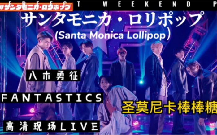 [图]【FANTASTICS】【八木勇征】中字幕サンタモニカ・ロリポップ (Santa Monica Lollipop) 圣莫尼卡棒棒糖 八木勇征高清现场LIVE