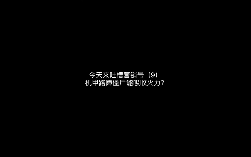 吐槽营销号(g)机甲路障僵尸可以吸叫火力?哔哩哔哩bilibili