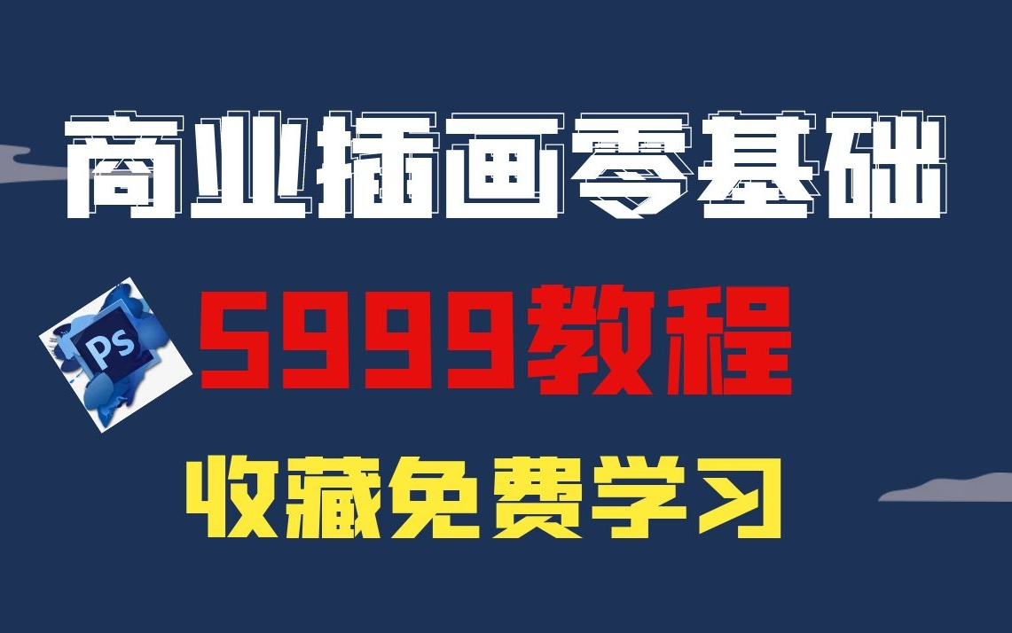 价值5999的商业插画全套合集,只要个收藏就可以免费学啦哔哩哔哩bilibili