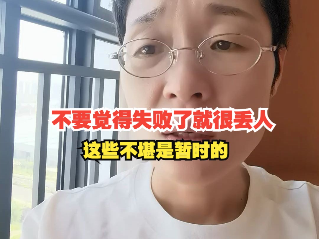 [图]不要觉得失败了就很丢人，这些不堪是暂时的重要的是你自己