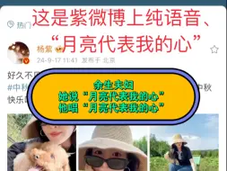 Download Video: 余生夫妇！！来来来、集合了！请停老婆的微博纯语音、最后一句“月亮代表我的心”、这已经提前跟我们说、她老公要唱“月亮代表我的心”。这糖甜不甜！