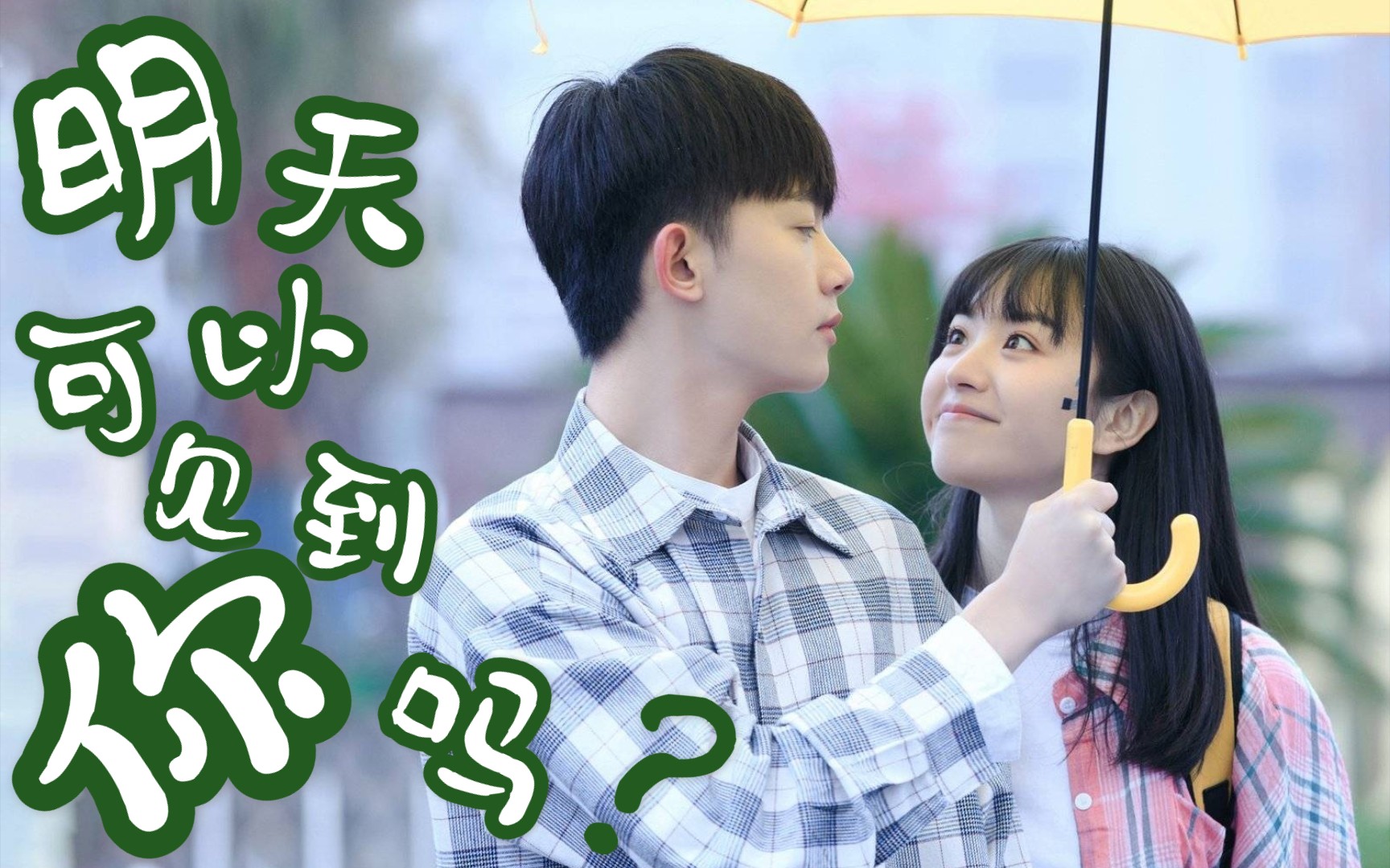 【如此可爱的我们|谈宋72黄橙子】"如果想我随时可以call me"|青梅