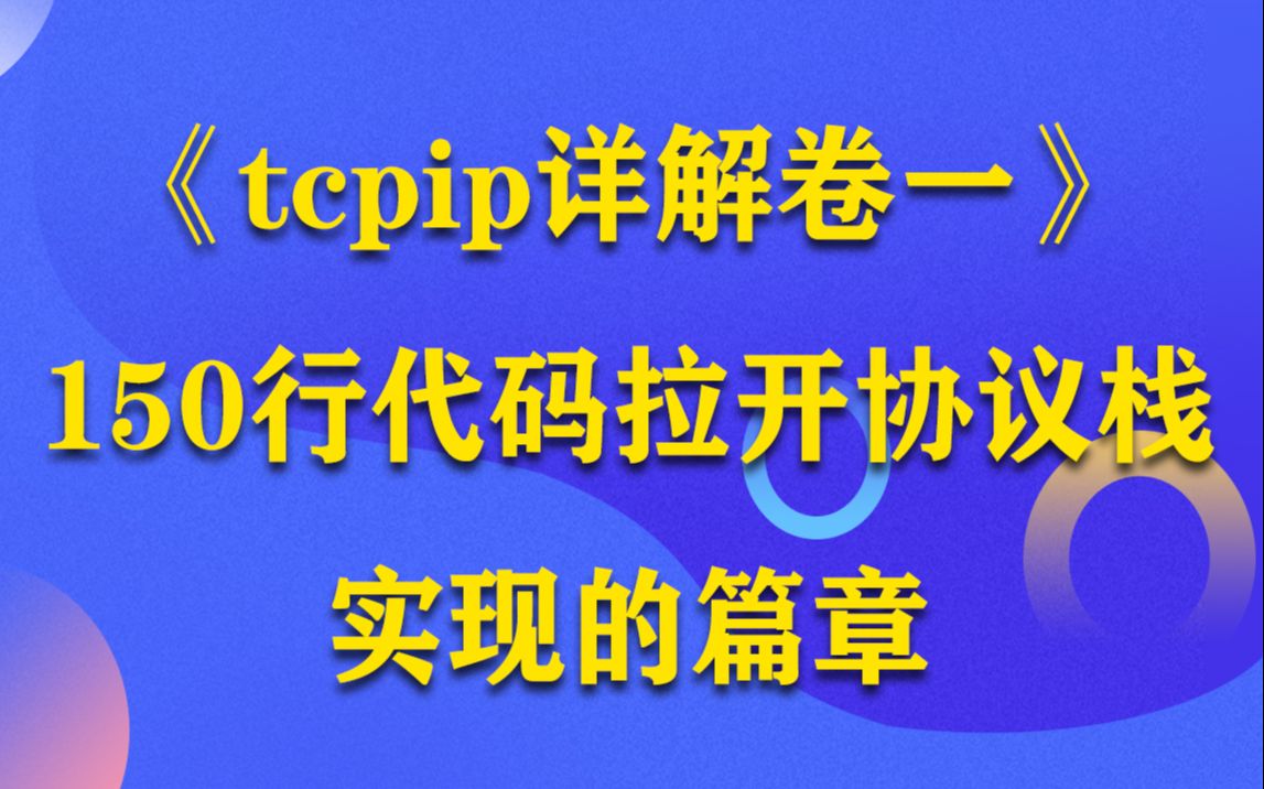 [图]《tcpip详解卷一》： 150行代码拉开协议栈实现的篇章丨 以太网协议，ip协议，udp协议的封装 丨icmp协议与arp的实现 丨 netmap的原理