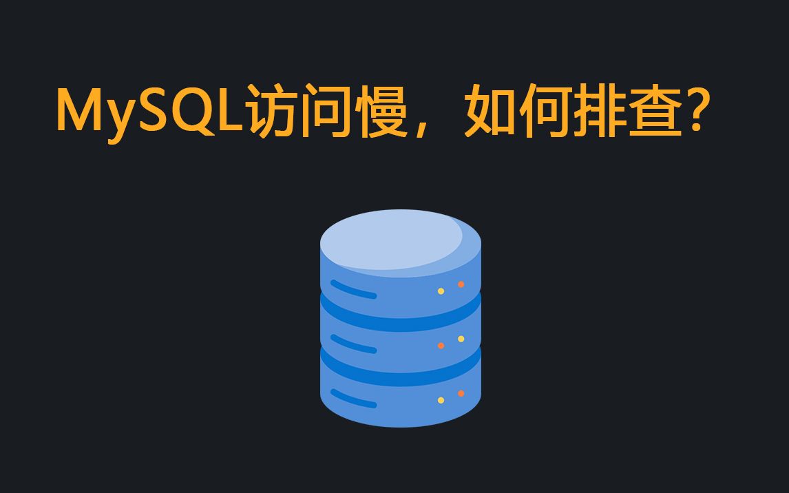 MySQL数据库访问慢,如何排查?哔哩哔哩bilibili