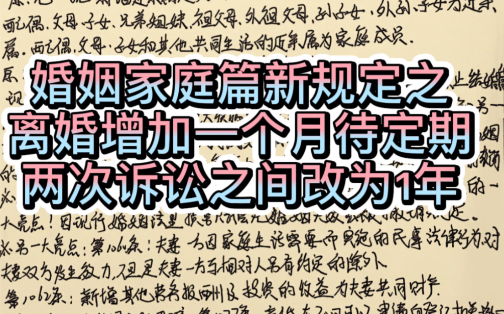 [图]民法典应该已经是板上钉钉了，就等两会了。每日一学之民法典草案婚姻家庭篇:以后离婚增加了一个月的待定期，30日内可以撤回离婚。两次离婚诉讼之间由6个月改为了一年。