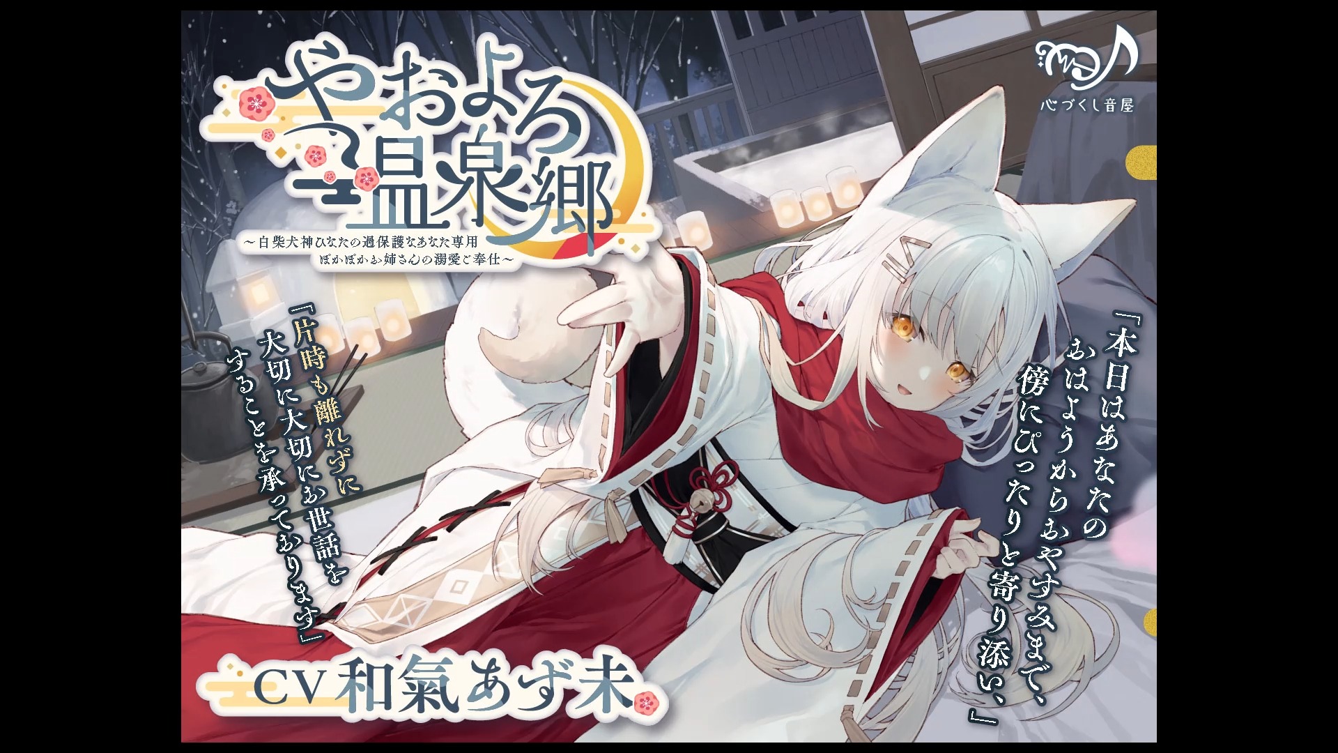 【耳かき99犬吸い99添い寝】やおよろ温泉郷 ～白柴犬神ひなたの
