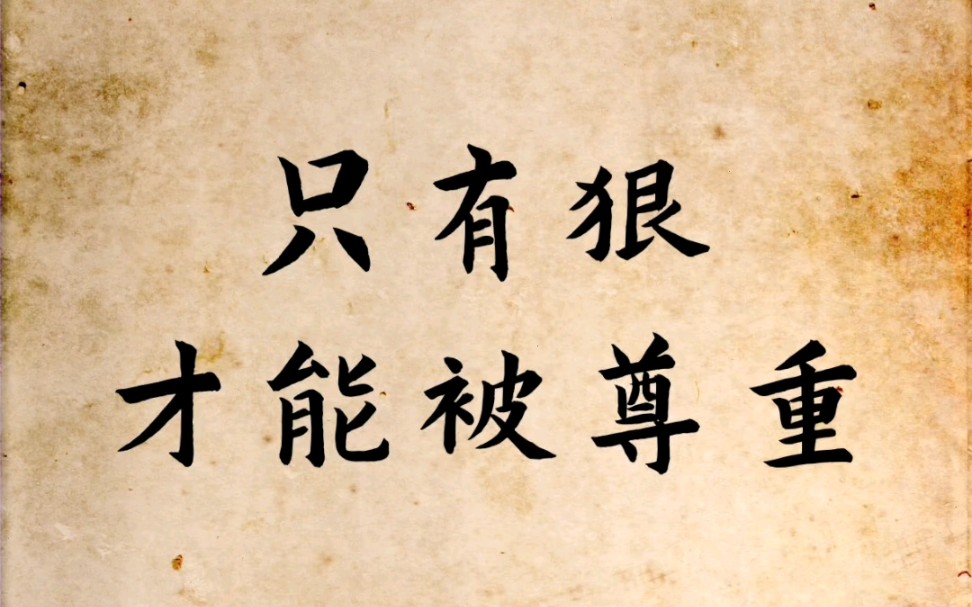 只要够狠才能被尊重