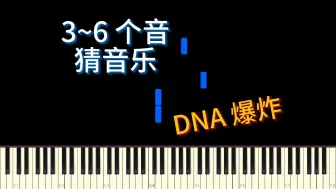 Скачать видео: 只听前3~6个音，你能猜出音乐吗？DNA 爆炸警告