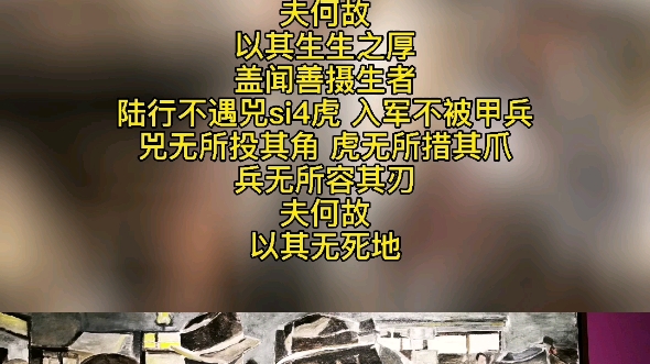 老子《道德经》第五十章(中英文)#中英文 #中华传统文化 #道德经 #老子哔哩哔哩bilibili