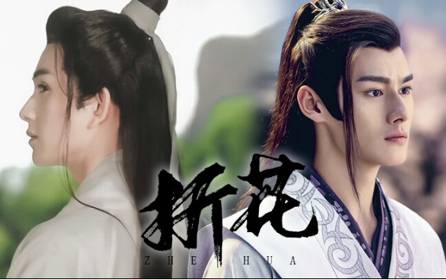 【澄瑶】【瑶澄】折花/汪卓成x朱赞锦