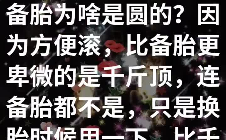 [图]服务 备胎为啥是圆的？因为方便滚，比备胎更卑微的是千斤顶，连备胎都不是，只是换胎时候用一下，比千斤顶更卑微的是三脚架，只能远远的看着，还得提醒别人别伤害她，比三