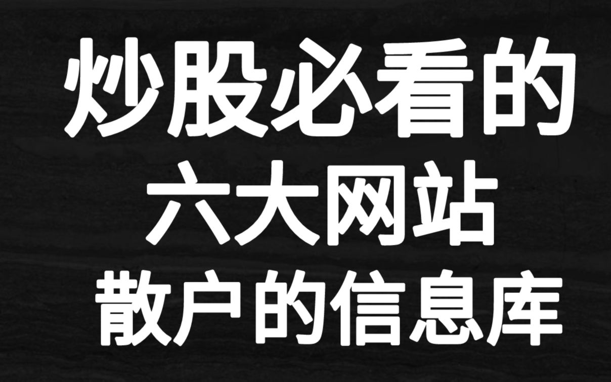 炒股必看的六大网站!散户信息库!值得阅读与收藏!哔哩哔哩bilibili