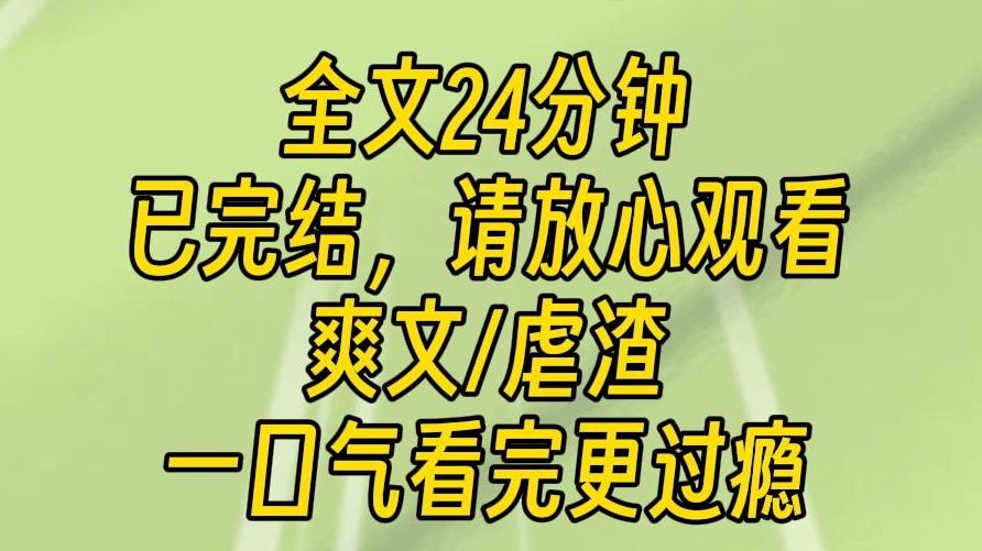 【完结文】我把她从地上拽起来,注视着她的眼睛,笑道:你知道我被围在小巷子里挨打的时候,有多恨你吗?但是现在,看看你的样子,呵呵.哔哩哔哩...