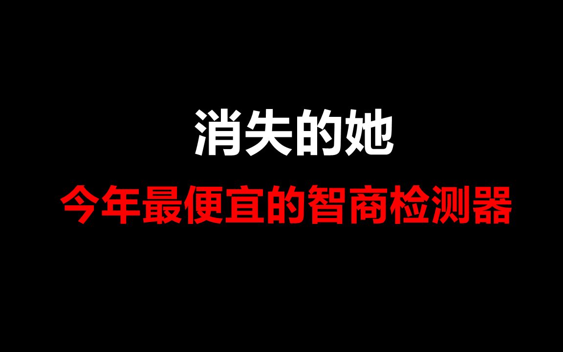 【消失的她】2023年最便宜的智商检测器!没有独立思考能力的人是多么可怕哔哩哔哩bilibili