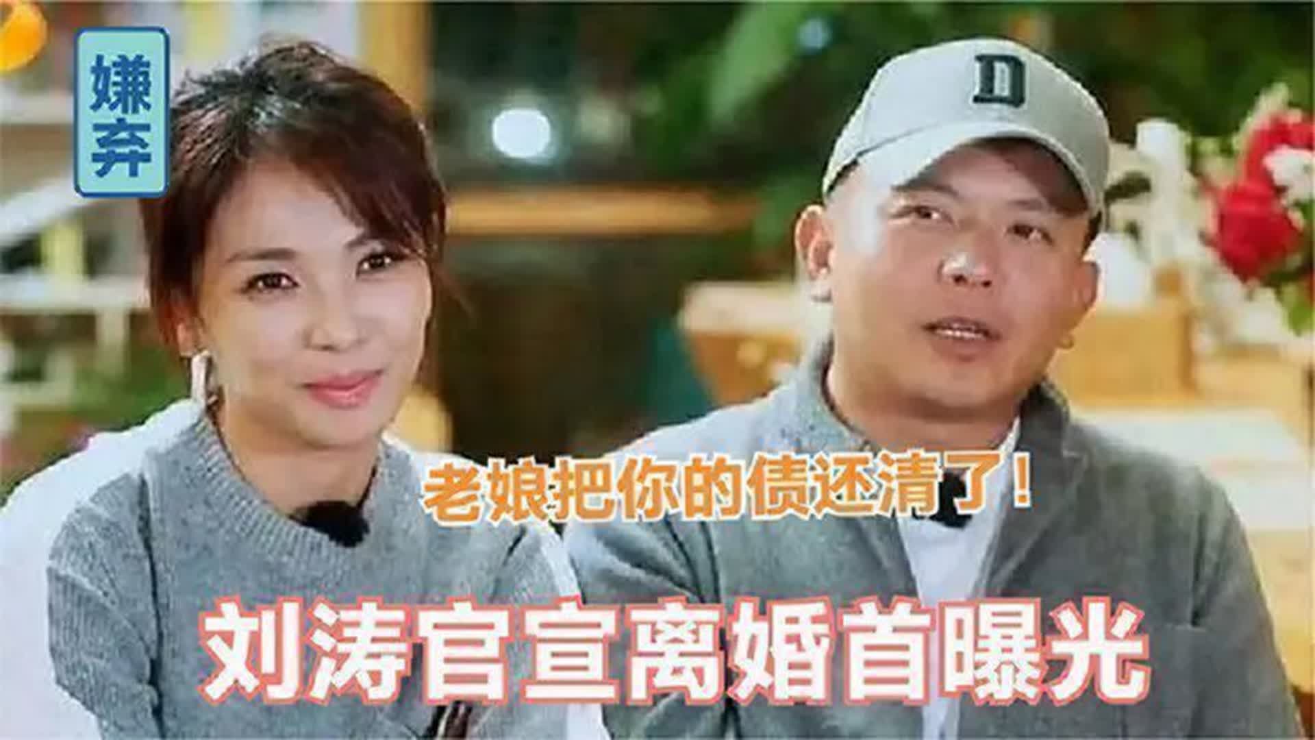 刘涛官宣离婚曝光!刘涛首度接受采访:"老娘替他还债